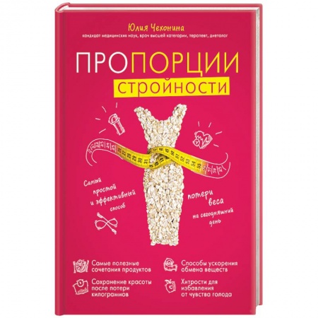 Другие виды специальной медицины, книга Пропорции стройности. Самый простой и эффективный способ потери веса на сегодняшний день заказать