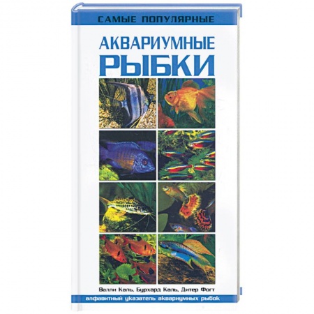 Книги, книга Самые популярные аквариумные рыбки заказать