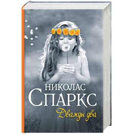 Зарубежный любовный роман, книга Дважды два заказать