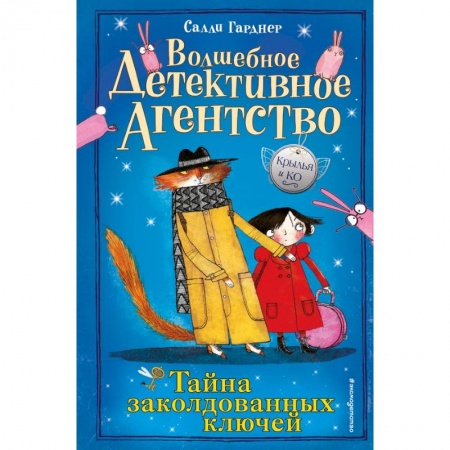Проза для детей, книга Тайна заколдованных ключей заказать
