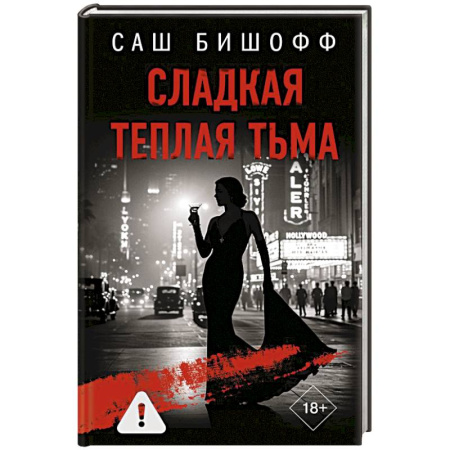 Зарубежный детектив, книга Сладкая теплая тьма заказать