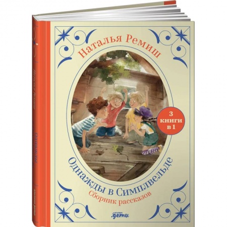 Сборники произведений и хрестоматии для детей, книга Однажды в Симплвельде заказать