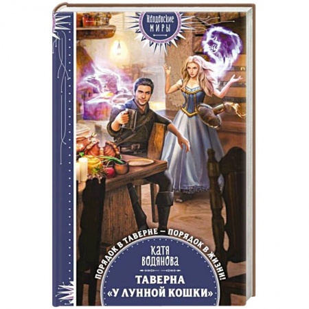 Русское фэнтези, книга Таверна «У Лунной кошки» заказать