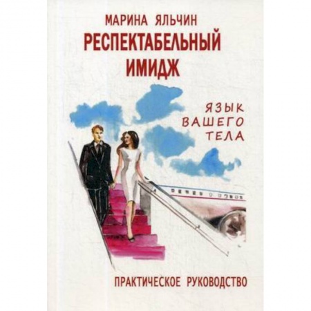 Этикет, книга Респектабельный имидж. Язык вашего тела. Практическое руководство заказать