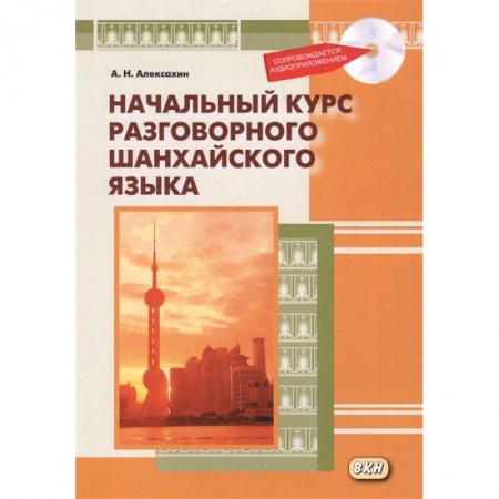 Другие языки, книга Начальный курс разговорного шанхайского языка (+CD) заказать