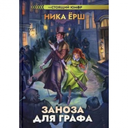 Русское фэнтези, книга Заноза для графа. заказать