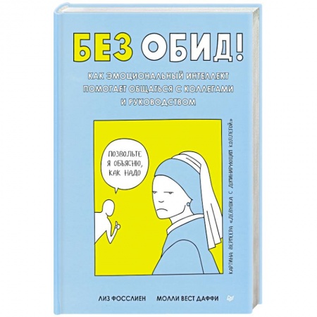 Психология отношений, книга Без обид! Как эмоциональный интеллект помогает общаться с коллегами и руководством заказать