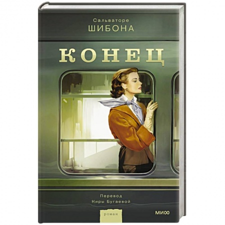 Зарубежная современная проза, книга Конец заказать