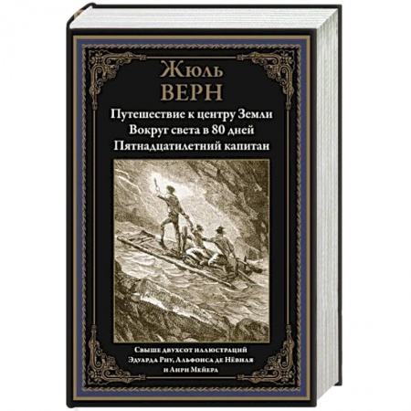 Зарубежная классика, книга Путешествие к центру Земли. Вокруг света за 80 дней. Пятнадцатилетний капитан заказать