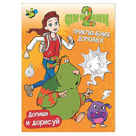 Кроссворды, головоломки, комиксы, книга Финник 2. Допиши и дорисуй. Приключения домовых заказать
