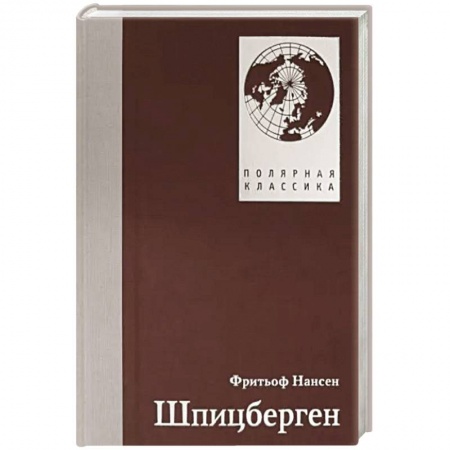 Географические науки, книга Шпицберген. заказать