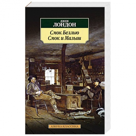 Книги, книга Смок Беллью. Смок и Малыш заказать
