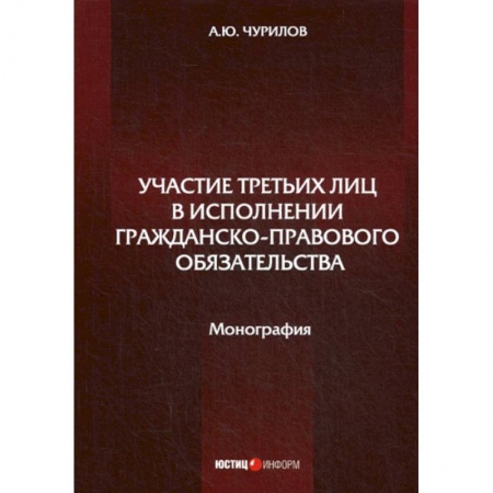 Гражданское право, книга Участие третьих лиц в исполнении гражданско-правового обязательства заказать