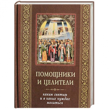 Жития русских святых, жизнеописания церковных деятелей, книга Помощники и целители. Каким святым и в каких нуждах молиться заказать