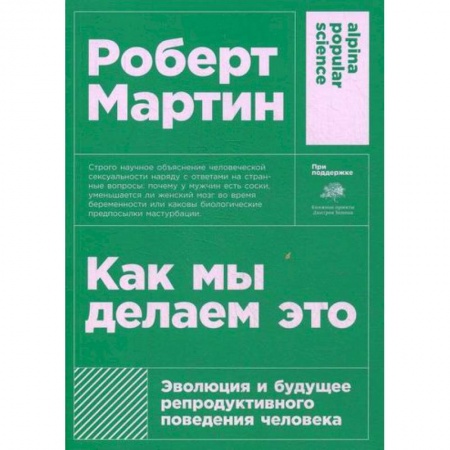 Биологические науки, книга Как мы делаем это: Эволюция и будущее репродуктивного поведения человека заказать