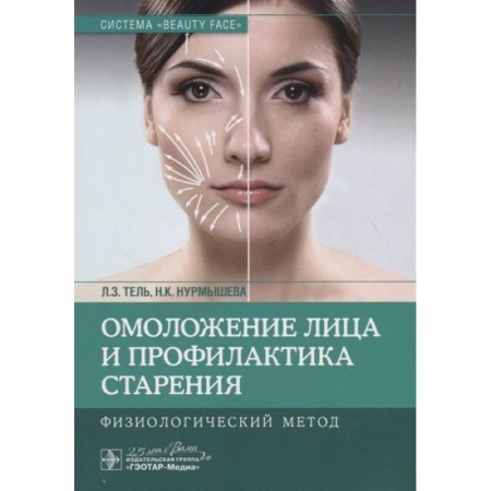 Косметология. Парфюмерия, книга Омоложение лица профилактика строения. Физиологический метод заказать