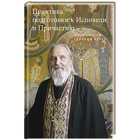 Богослужебные издания, книга Практика подготовки к Исповеди и Причастию заказать