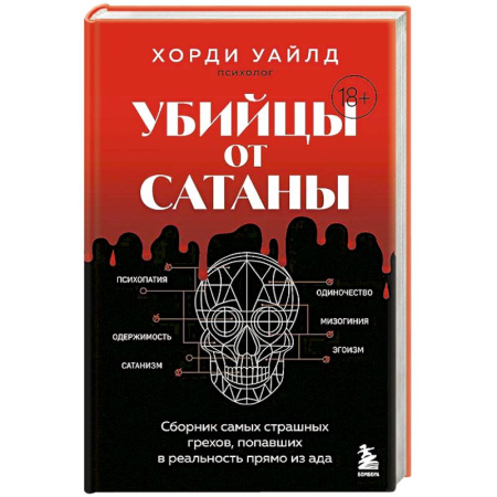 Зарубежный детектив, книга Убийцы от сатаны. Сборник самых страшных грехов, попавших в реальность прямо из ада заказать
