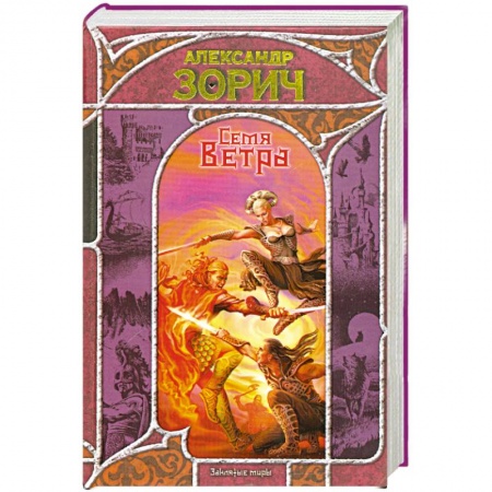 Книги, книга Семя Ветра заказать