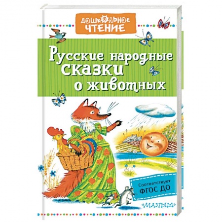 Сказки отечественных писателей, книга Русские народные сказки о животных заказать