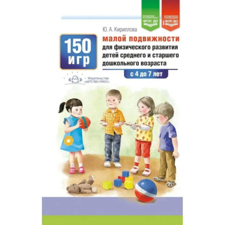 Игры и праздники для дошкольников, книга 150 игр малой подвижности для физического развития детей среднего и старшего дошкольного возраста (с 4 до 7 лет). ФОП ДО. ФГОС ДО. заказать