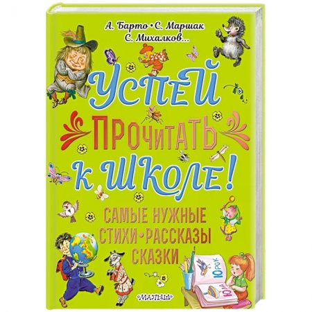 Книги для дошкольников (4-6 лет), книга Успей прочитать к школе! Самые нужные стихи, рассказы, сказки заказать
