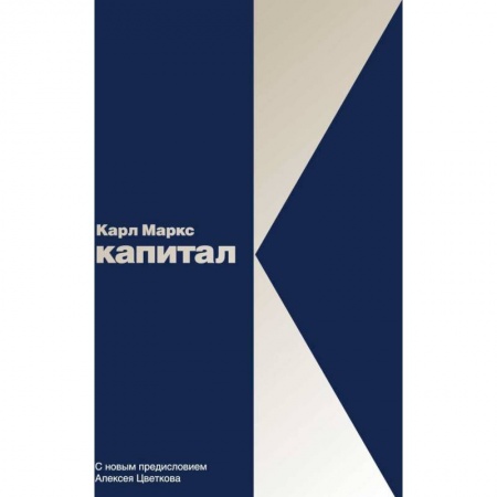 Зарубежная экономика, книга Капитал: Критика политической экономии. Том 1 заказать