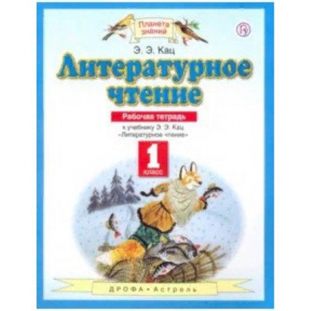 Образовательные системы. 1-4 классы, книга Литературное чтение. 1 класс. Рабочая тетрадь к учебнику Э. Э. Кац. ФГОС заказать