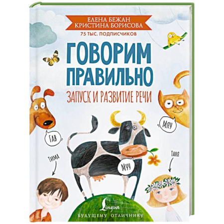 Развитие речи. Чтение, книга Говорим правильно. Запуск и развитие речи заказать