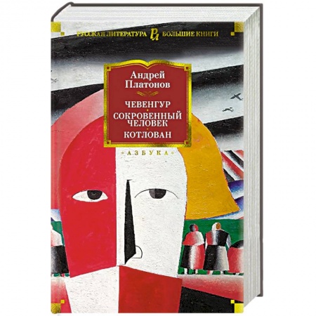 Русская современная проза, книга Чевенгур.Сокровенный человек.Котлован заказать