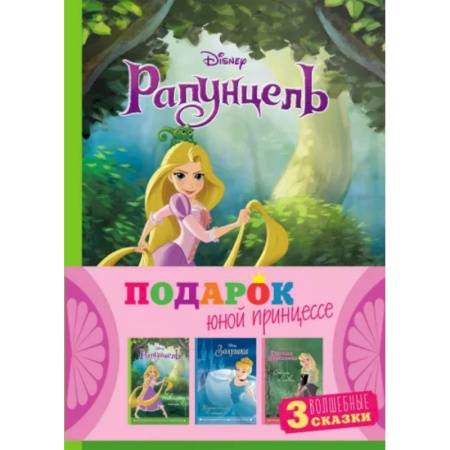 Классика Уолта Диснея, книга Комплект Подарок юной принцессе. 3 книги. Золушка, Спящая красавица, Рапунцель заказать