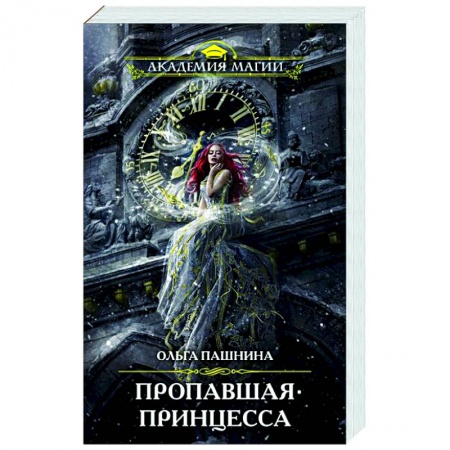 Русское фэнтези, книга Пропавшая принцесса заказать