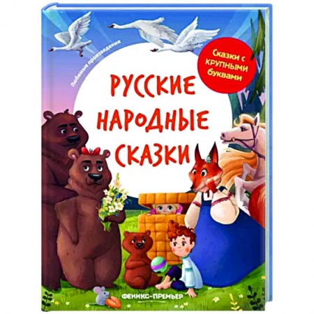 Русские народные сказки, книга Русские народные сказки заказать