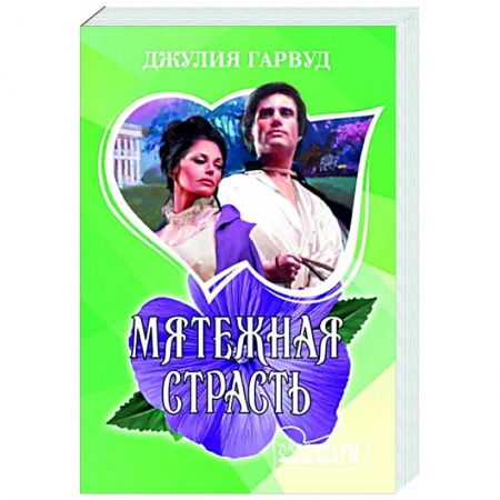 Зарубежный любовный роман, книга Мятежная страсть заказать