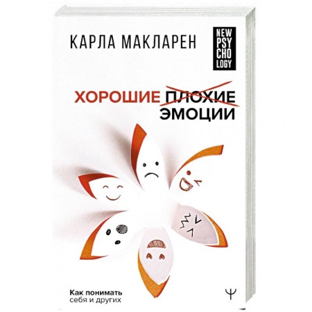 Психология отношений, книга Хорошие плохие эмоции. Как понимать себя и других заказать