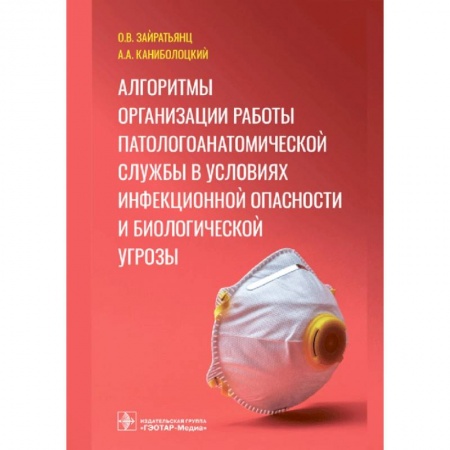 Книги, книга Алгоритмы организации работы патологоанатомической службы в условиях инфекционной опасности и биологической угрозы заказать