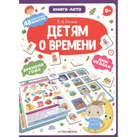 Общая подготовка к школе, книга Детям о времени. Книга-лото заказать