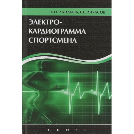Кардиология, книга Электрокардиограмма спортсмена заказать