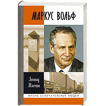 Маркус Вольф Маркус Вольф