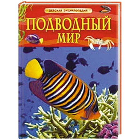 Животный и растительный мир, книга Подводный мир заказать