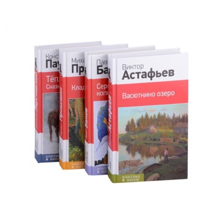 Произведения школьной программы, книга Рассказы и сказки о природе и войне. 5-11 классы (комплект из 4-х книг: 'Васюткино озеро' , 'Теплый хлеб. Сказки и рассказы', 'Кладовая солнца', 'Серебряное копытце' заказать