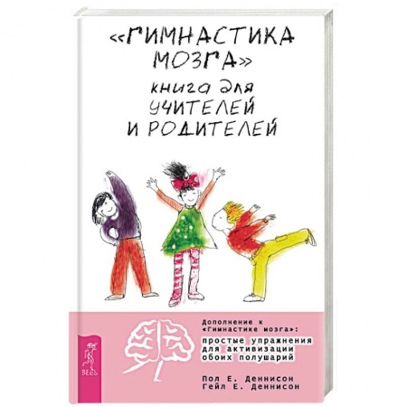 Книги, книга 'Гимнастика мозга'. Книга для учителей и родителей заказать