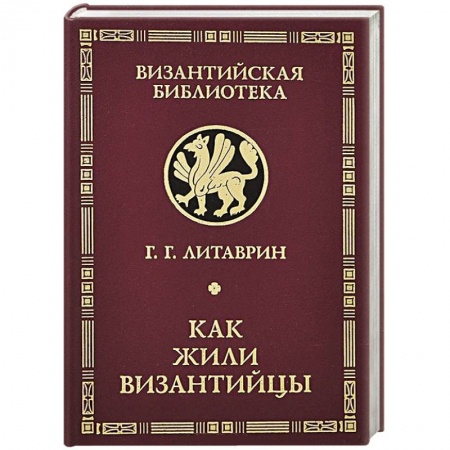Книги, книга Как жили византийцы заказать