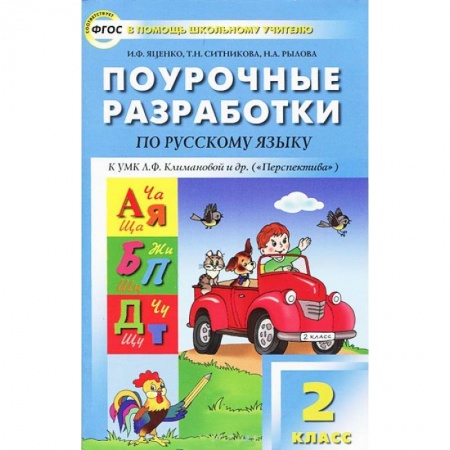 Книги, книга Поурочные разработки по русскому языку. 2 класс. К УМК 'Перспектива' Климановой, Бабушкиной. ФГОС заказать