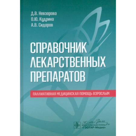 Лекарственные препараты, книга Справочник по лекарственным препаратам. Паллиативная медицинская помощь взрослым заказать