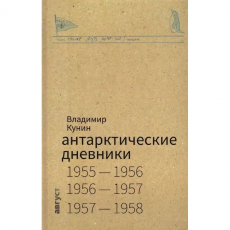 Географические науки, книга Антарктические дневники заказать