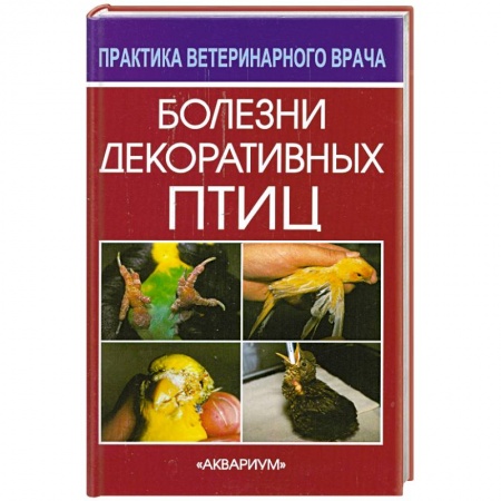 Книги, книга Болезни декоративных птиц заказать