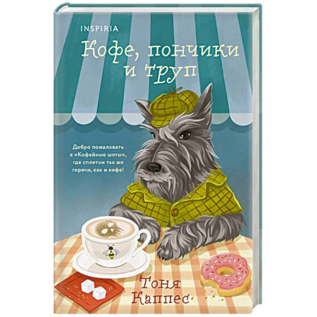 Триллеры, книга Кофе, пончики и труп (формат клатчбук) заказать
