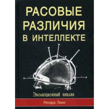 Историография. Общие работы, книга Расовые различия в интеллекте. Эволюционный анализ заказать