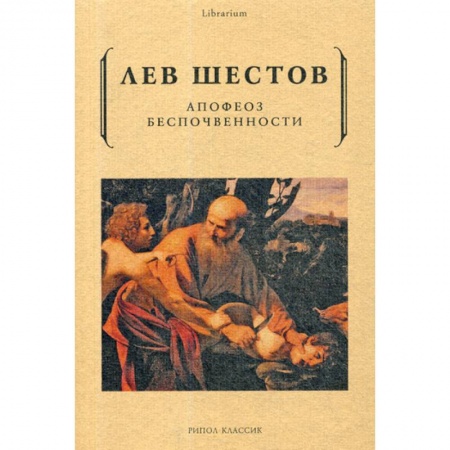Прикладная философия, книга Апофеоз беспочвенности заказать